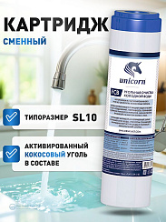 Картридж из скорлупы кокосовых орехов FCB10" Картридж для сорбционной очистки воды.  Предназначен дл