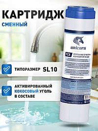 Картридж из скорлупы кокосовых орехов FCB10" Картридж для сорбционной очистки воды.  Предназначен дл