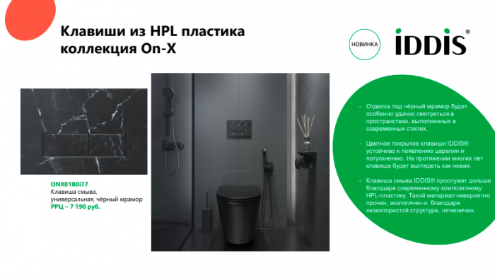 Новинки от IDDIS - коллекция Unifix, Uniglass, Unisteel, On-х.