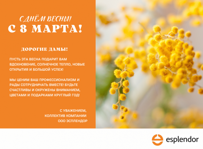 С днём весны! С 8 Марта!