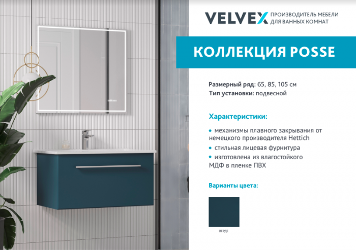 Новинка от Velvex: коллекция POSSE 