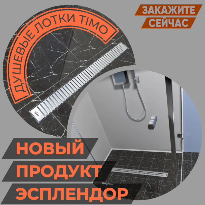 Новый продукт Эсплендор - душевые лотки TIMO