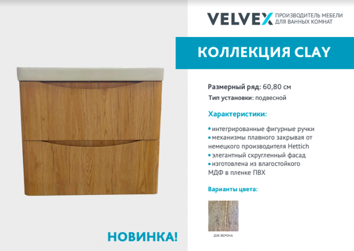 Новинки от Velvex: коллекция CLAY, COMPO, EDGE.