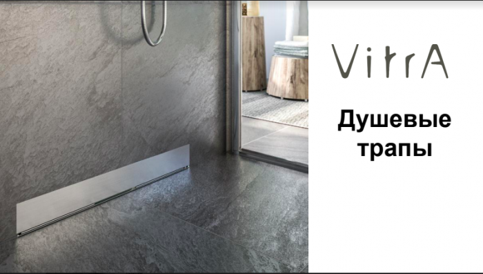 Новинка от VitrA: душевые трапы
