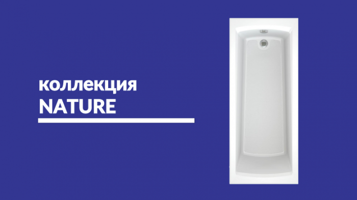 Новинка от CERSANIT - Ванны Nature