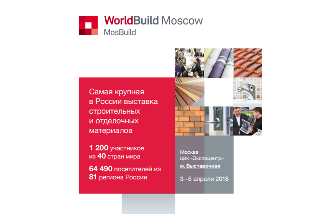 MosBuild с 03 по 06 апреля 2018 