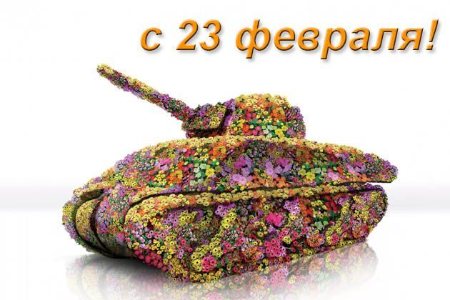 Поздравляем всех мужчин с Днём защитника Отечества!