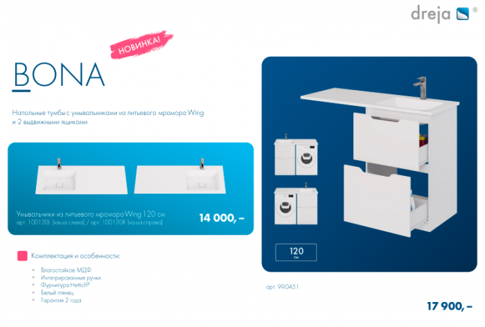 Уже в продаже! Новинки от Dreja: Bona и Vega 