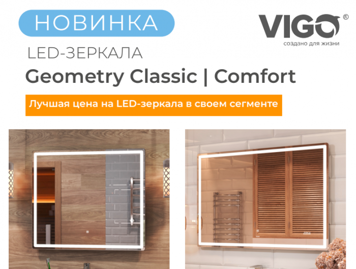 Новинка 2023 LED-ЗЕРКАЛА от VIGO
