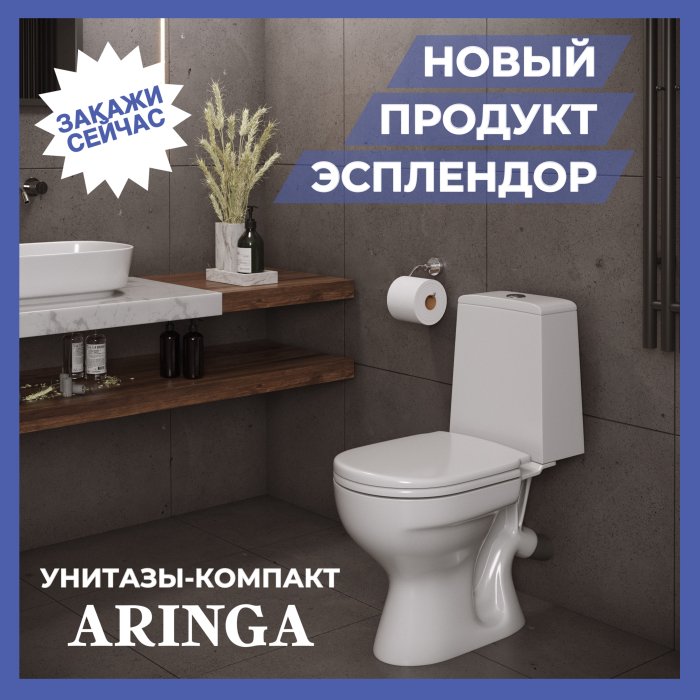 Новый продукт Эсплендор - унитазы ARINGA
