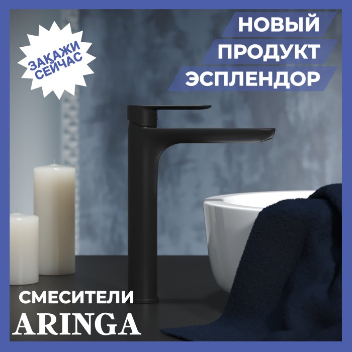 Новый продукт Эсплендор - cмесители ARINGA