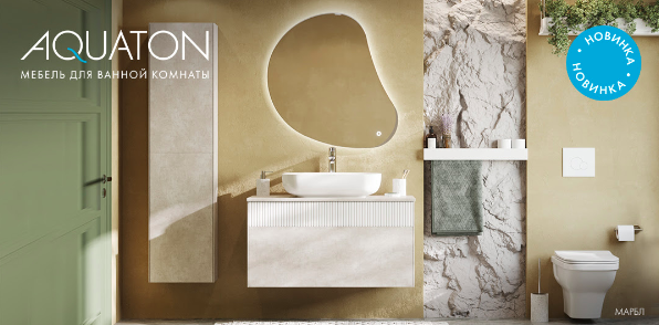 Новинка AQUATON: коллекция МАРБЛ
