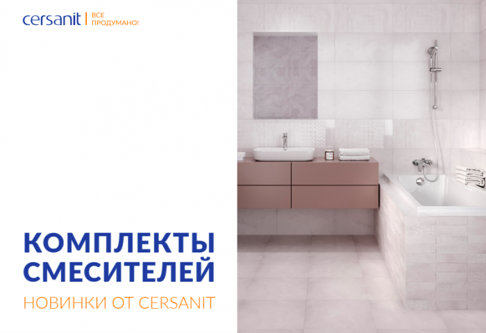 Комплекты смесителей - новинки от CERSANIT