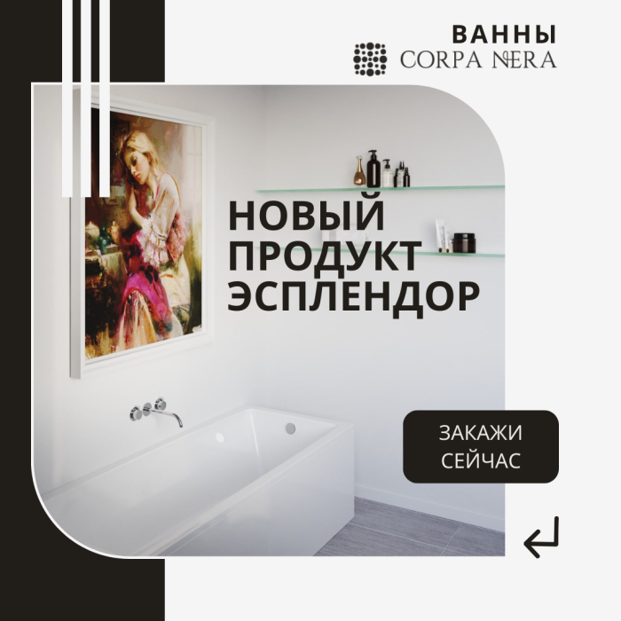 Новый продукт Эсплендор -  ванны Corpa Nera
