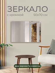 Зеркало без полки 50х70 см (кромка, 2 варианта навеса), ZRK50X70