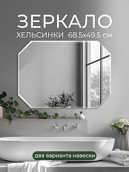 Зеркало Хельсинки 68.5х49.5 восьмиугольник, HELS68X49