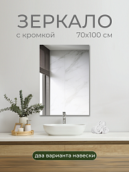 Зеркало без полки 70х100 см, SB70W