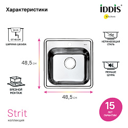 Мойка, нержавеющая сталь, полированная, 485*485, Strit S, IDDIS, STR48P0i77