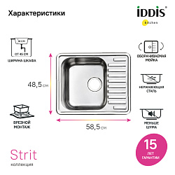 Мойка, нерж. сталь, шелк, 585*485, Strit S, IDDIS, STR58SDi77