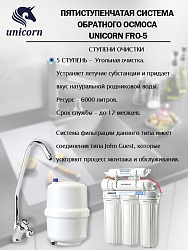 Пятиступенчатая система обратного осмоса Unicorn  FRO-5  c постфильтром и отдельным краном на мойку,