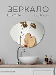 Зеркало Верона 80х65 см, VRN80X65