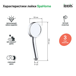 Лейка для душа, SpaHome, IDDIS, SPA1F00i18