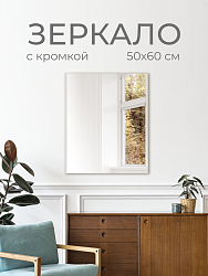 Зеркало без полки 50х60 см (кромка), ZRK50X60