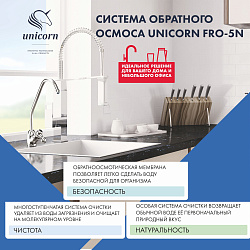 Пятиступенчатая система обратного осмоса Unicorn FRO-5N  c постфильтром  и отдельным краном на мойку