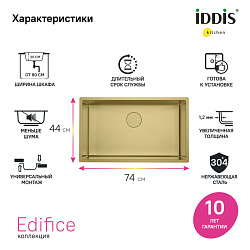 Мойка, нерж. сталь, универсального монтажа, матовое золото, 740*440, Edifice, IDDIS, EDI74B0i77