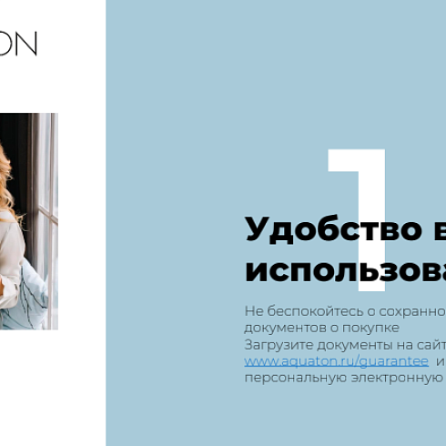 Электронная гарантия на изделия АКВАТОН