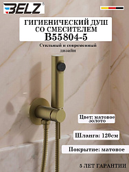 Смеситель с гигиенической лейкой Хром B55804