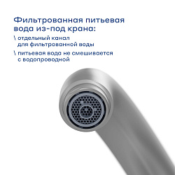 Смеситель для кухни с каналом для фильтрованной воды Pragma Melpul, матовый хром, MEL7.M1JF.026