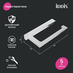 Держатель для туалетной бумаги без крышки, сплав металлов, Slide, хром, IDDIS, SLISC00i43