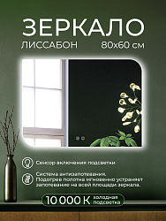 Зеркало Лиссабон 80х60 с подсветкой антизапотевание, LSB80X60