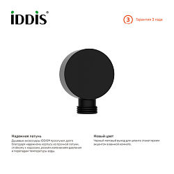 ВЫВОД Выход для шланга без держателя, черный, IDDIS, 004BL00i62