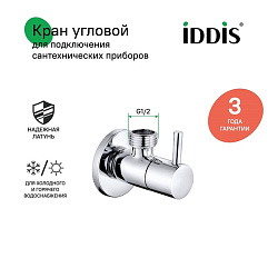 Кран угловой, с отражателем, 1/2; 1/2, кран-букса, латунь, IDDIS, 910B0Z4C2CZ