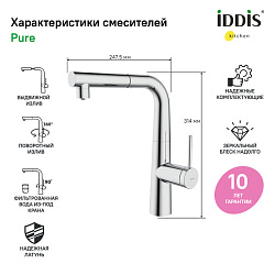 Смеситель для кухни с фильтром и выдвижным изливом, хром, Pure, IDDIS, PURSBPFi05
