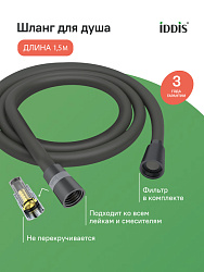 Шланг для душа, графитовый матовый, силиконовый, 1,5м, Optima Home, IDDIS, OPH15GLi19