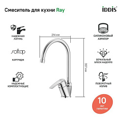 Смеситель для кухни, Ray, Iddis, RAYSB00i05