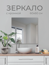 Зеркало без полки 60х60 см, SB60G