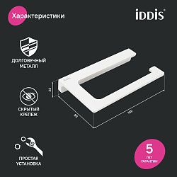 Держатель для туалетной бумаги без крышки, сплав металлов, Slide, белый матовый, IDDIS.