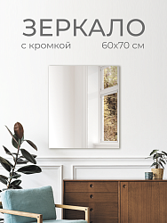 Зеркало без полки 60х70 см (кромка), ZRK60X70