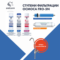Пятиступенчатая система обратного осмоса Unicorn FRO-5N  c постфильтром  и отдельным краном на мойку