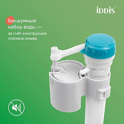 Арматура смывная, 1-ур, нижний подвод, тип А, IDDIS, F012400-0004