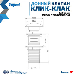 Corpa Nera донный клапан с переливом для раковины, хром