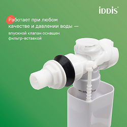 Клапан впускной, боковой подвод, IDDIS, F012400-0006
