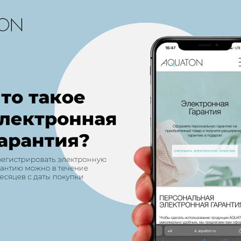 Электронная гарантия на изделия АКВАТОН